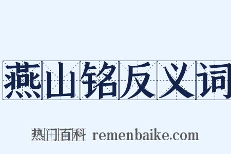 燕山铭反义词是什么意思的图片